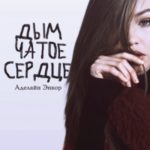 Дымчатое сердце