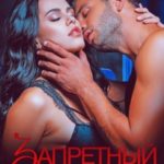 Запретный плод