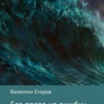Без права на ошибку. Книга первая