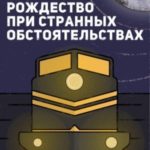 Рождество при странных обстоятельствах