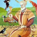 Суфийские секреты внутренней гармонии «Алифбеи тайр» (Азбука птиц)