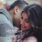 История одного подкаблучника