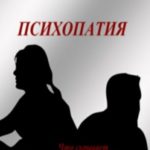 Психопатия