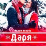 Даря