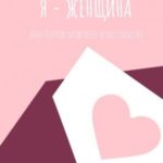 Я – женщина, или Теория мужского непостоянства