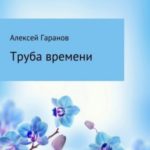 Труба времени