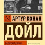 Записки врача общей практики (сборник рассказов)