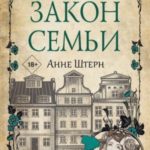 Закон семьи