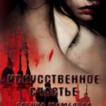 Искусственное счастье