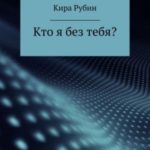 Кто я без тебя?
