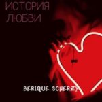 Простая история любви