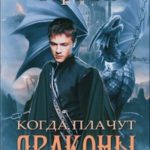 Когда плачут драконы