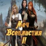 Меч всевластия 2