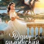 Один румынский дракон