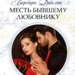 Месть бывшему любовнику