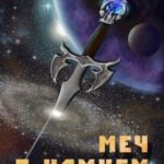 Меч с камнем. Том 2
