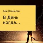 В День когда