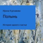 Полынь