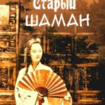 Старый шаман