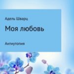Моя любовь