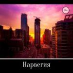 Нарвегия