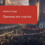 Причина его счастья