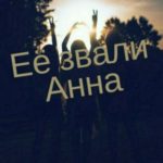 Ее звали Анна