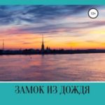 Замок из дождя