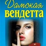 Дамская вендетта