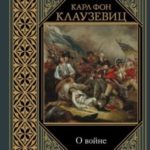 О войне. Избранное