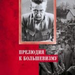 Прелюдия к большевизму
