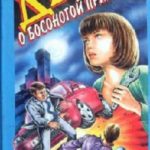 Дело о босоногой принцессе