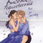 Высота одиночества. Все за мечту