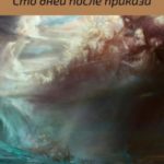 Сто дней после приказа