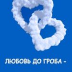 Любовь до гроба – дураки оба
