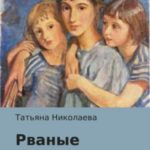 Рваные судьбы