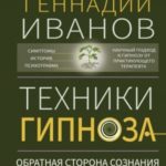 Техники гипноза. Обратная сторона сознания