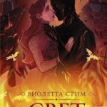 Свет Старлинг