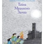 Тайна мрачного замка