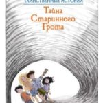 Тайна старинного грота