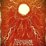 Песчаное небо