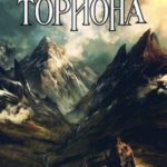 Легенда Ториона