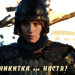 Никитка или Настя?