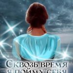 Сквозь время я пойму себя