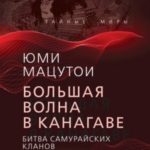 Большая волна в Канагаве. Битва самурайских кланов