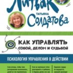 Как управлять собой, делом и судьбой. Психология управления в действии.