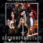 Сovert Netherworld. Бесконечность II. Медальон погибшей принцессы