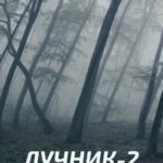 Лучник 2
