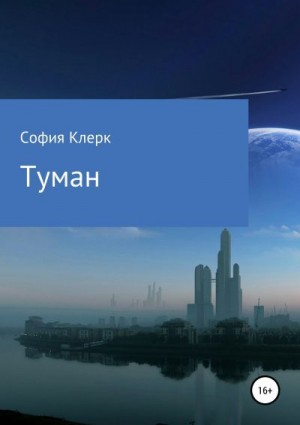 Туман читать онлайн