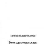 Вологодские рассказы